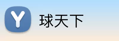 球天下 Logo